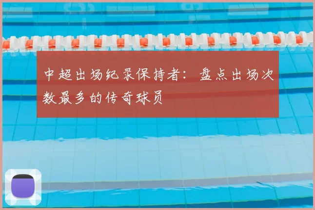 中超出场纪录保持者：盘点出场次数最多的传奇球员