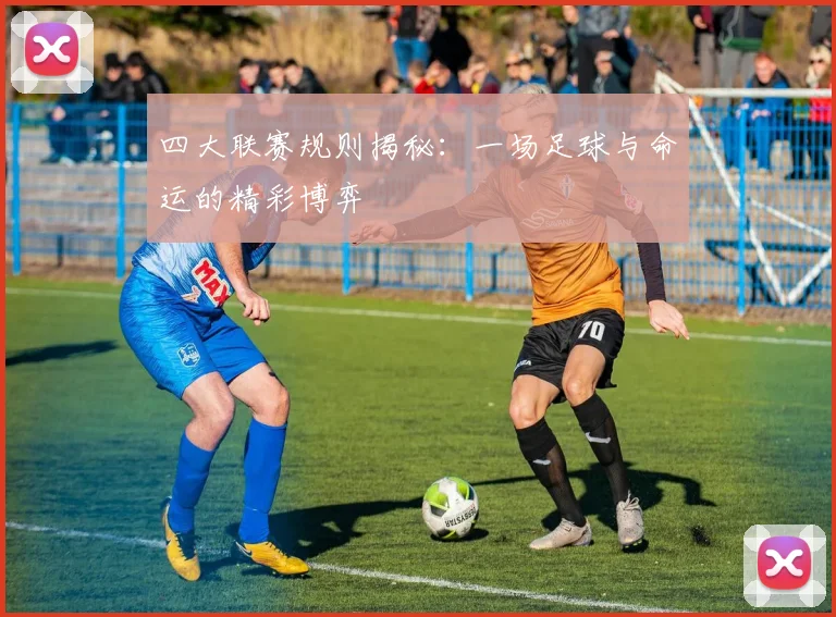 四大联赛规则揭秘：一场足球与命运的精彩博弈
