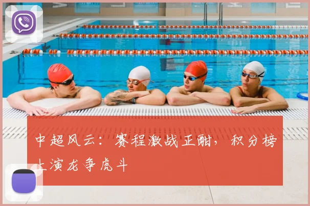 中超风云：赛程激战正酣，积分榜上演龙争虎斗