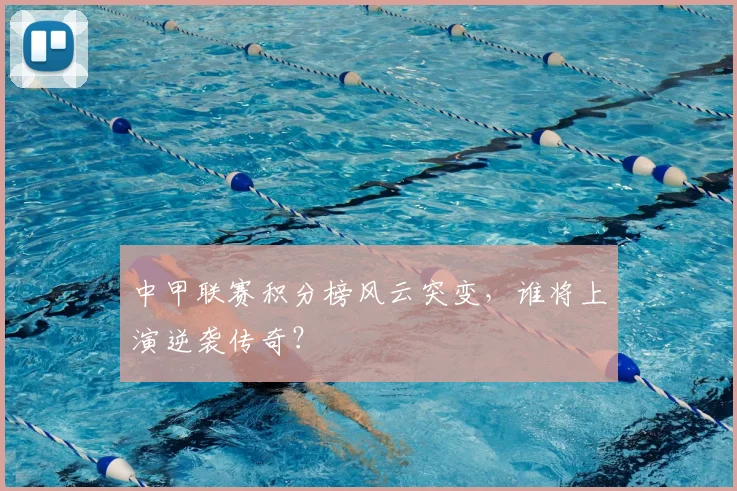 中甲联赛积分榜风云突变,谁将上演逆袭传奇?