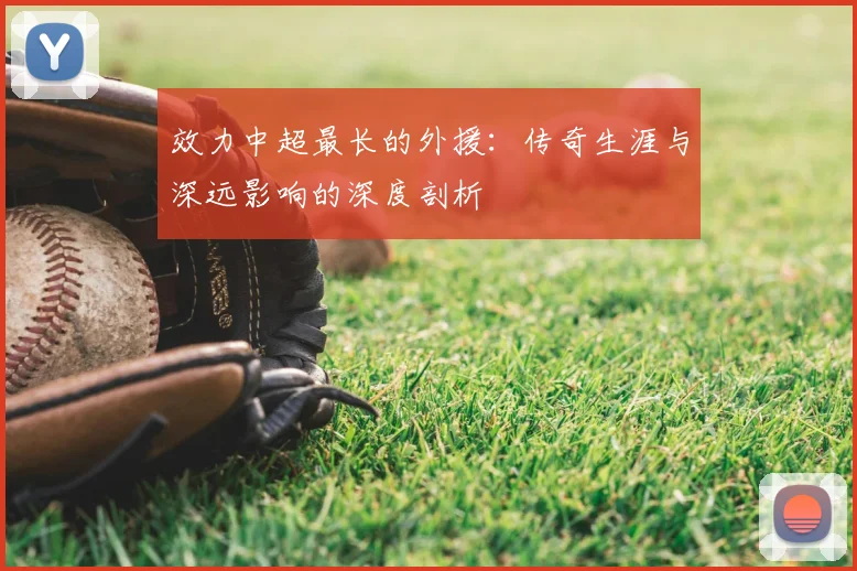 效力中超最长的外援：传奇生涯与深远影响的深度剖析