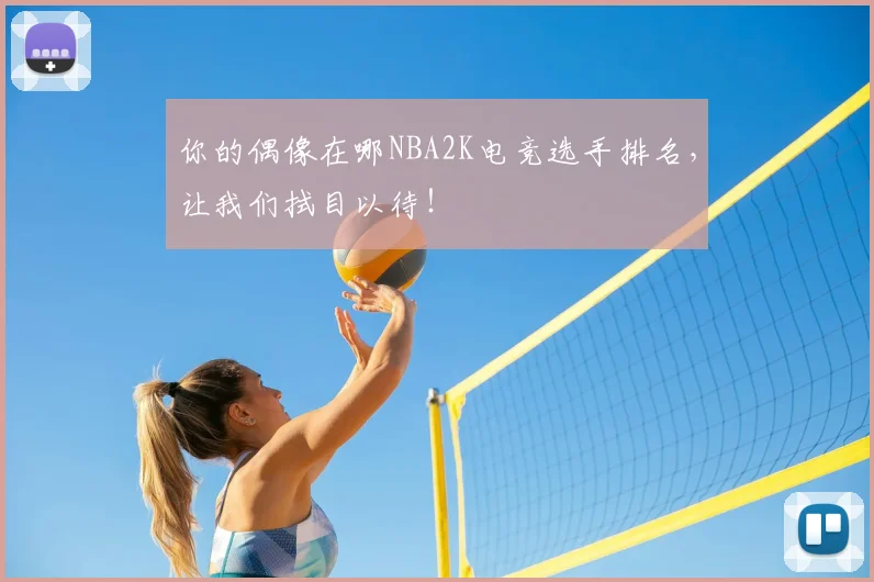 你的偶像在哪NBA2K电竞选手排名，让我们拭目以待！