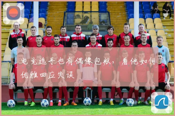电竞选手也有偶像包袱，看他如何优雅回应失误