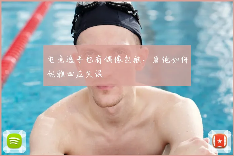 电竞选手也有偶像包袱，看他如何优雅回应失误