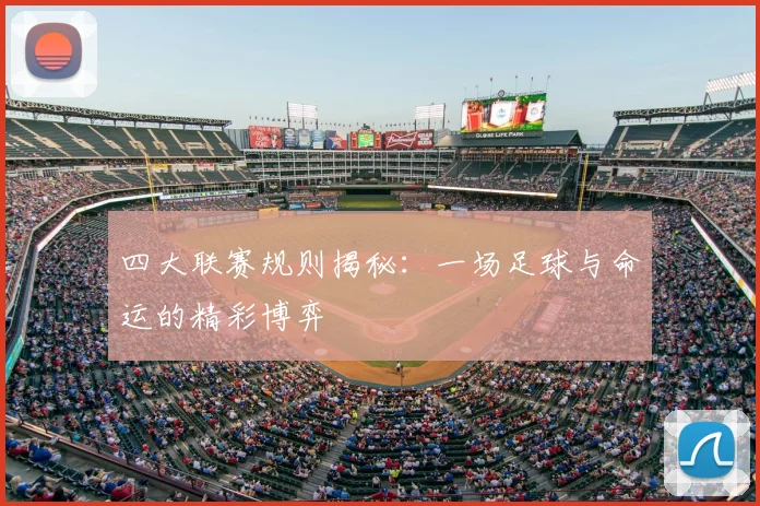 四大联赛规则揭秘：一场足球与命运的精彩博弈