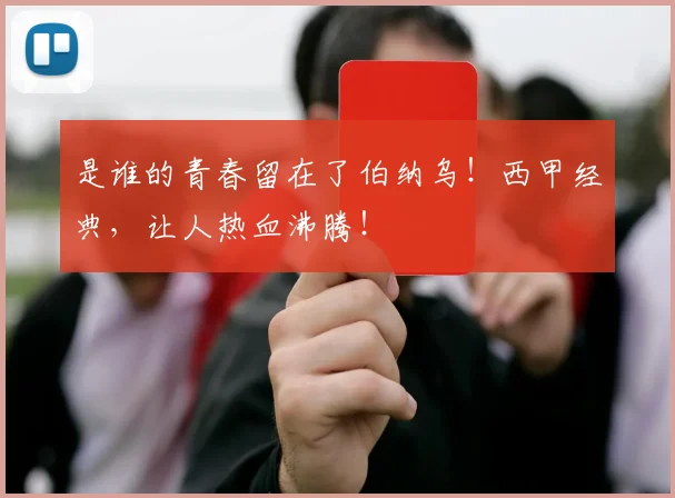 是谁的青春留在了伯纳乌！西甲经典，让人热血沸腾！
