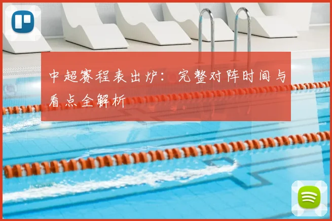 中超赛程表出炉：完整对阵时间与看点全解析